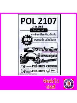 ชีทราม ข้อสอบ ปกขาว POL2107การเมืองเปรียบเทียบเบื้อต้น (ข้อสอบปรนัย) Sheetandbook PKS0065