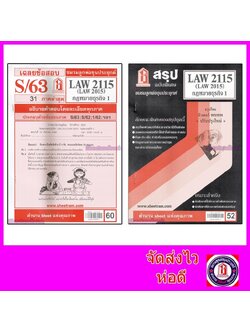 ชีทราม LAW2115,LAW2015 (LA 215) กฎหมายธุรกิจ 1 Sheetandbook