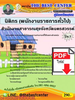 (ไฟล์ดาวโหลด) PDF คู่มือเตรียมสอบ นิติกร (พนักงานราชการทั่วไป) สำนักงานสาธารณสุขจังหวัดนครสวรรค์ ปี67 PKE4969