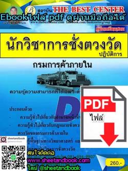 (ไฟล์ดาวโหลด) คู่มือเตรียมสอบ นักวิชาการชั่งตวงวัด กรมการค้าภายใน PKE0310