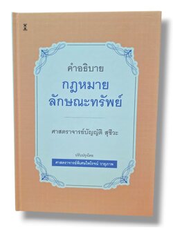 (แถมปกใส) คำอธิบายกฎหมายลักษณะทรัพย์ พิมพ์ครั้งที่ 24 บัญญัติ สุชีวะ , ไพโรจน์ วายุภาพ TBK0934 sheetandbook