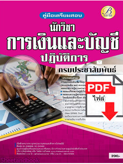 (ไฟล์ดาวโหลด) คู่มือเตรียมสอบ นักวิชาการเงินและบัญชีปฏิบัติการ กรมประชาสัมพันธ์ ปี65 PKE3336