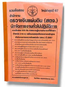 รวมข้อสอบ นักจัดการงานทั่วไปปฏิบัติการ สำนักงานตรวจเงินแผ่นดิน สตง. ข้อสอบ 600 ข้อ พร้อมเฉลย ปี67 KTS0781 sheetandbook