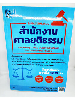 (แถมปกใส) คู่มือเตรียมสอบ สำนักงานศาลยุติธรรม แนวข้อสอบ 3625 ข้อ ทุกตำแหน่งต้องอ่านสอบ TBK1077 sheetandbook