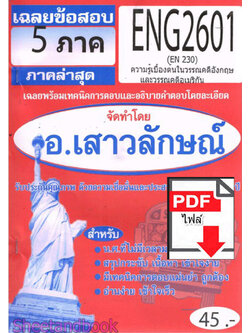 (ไฟล์ดาวโหลด) PDF ชีทราม เฉลยข้อสอบ ENG2601 (EN230) ความรู้เบื้องต้นในวรรณคดีอังกฤษและวรรณคดีอเมริกัน Sheetandbook PKES0321