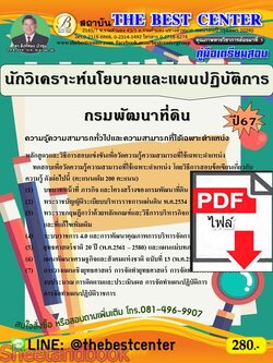 (ไฟล์ดาวโหลด) PDF คู่มือเตรียมสอบ นักวิเคราะห์นโยบายและแผนปฏิบัติการ กรมพัฒนาที่ดิน ปี67 PKE4913