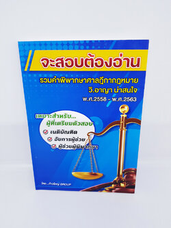 จะสอบต้องอ่าน รวมคำพิพากษาศาลฎีกา กฎหมายวิ.อาญาน่าสนใจ พ.ศ.2558-พ.ศ.2563 TBK0843 sheetandbook ALX