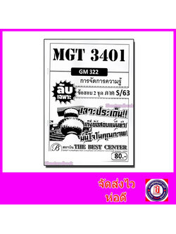 ชีทราม ข้อสอบ ปกขาว MGT3401 (GM322) การจัดการความรู้ (ข้อเขียน) Sheetandbook PKS0085
