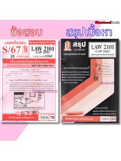 ชีทราม LAW2101,LAW2001 (LA 201) กฎหมายแพ่งและพาณิชย์ว่าด้วย ทรัพย์ LKS0270 Sheetandbook