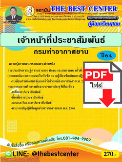 (ไฟล์ดาวโหลด) คู่มือเตรียมสอบ เจ้าหน้าที่ประชาสัมพันธ์ กรมท่าอากาศยาน ปี 64 PKE2314