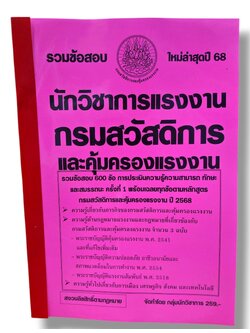 (ปี68) รวมข้อสอบ 600 ข้อ นักวิชาการแรงงาน กรมสวัสดิการและคุ้มครองแรงงาน พร้อมเฉลย ปี68 KTS0846 sheetandbook