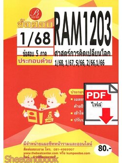 (ไฟล์ดาวโหลด) ชีทราม ข้อสอบ RAM1203 ศาสตร์การคิดเปลี่ยนโลก Sheetandbook PKES0257