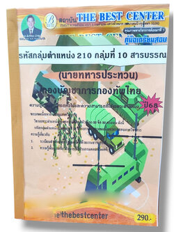 (ปี67) คู่มือเตรียมสอบ นายทหารประทวน รหัสกลุ่มตำแหน่ง 210 กลุ่มที่ 10 สารบรรณ กองบัญชาการกองทัพไทย ปี68 PK2660 sheetandbook