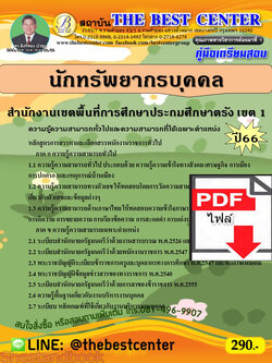 (ไฟล์ดาวโหลด) คู่มือเตรียมสอบ นักทรัพยากรบุคคล สำนักงานเขตพื้นที่การศึกษาประถมศึกษาตรัง เขต 1 ปี66 เนื้อหา+แนวข้อสอบพร้อมเฉลย PKE4424