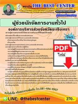 (ไฟล์ดาวโหลด) คู่มือสอบ ผู้ช่วยนักจัดการงานทั่วไป องค์การบริหารส่วนจังหวัดฉะเชิงเทรา ปี 65 Sheetandbook PKE2806
