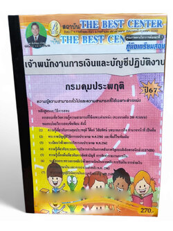 คู่มือเตรียมสอบ เจ้าพนักงานการเงินและบัญชีปฏิบัติงาน กรมคุมประพฤติ ปี67 PK2747 เนื้อหา+แนวข้อสอบ sheetandbook