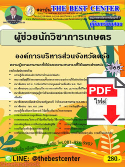 (ไฟล์ดาวโหลด) คู่มือเตรียมสอบ ผู้ช่วยนักวิชาการเกษตร องค์การบริหารส่วนจังหวัดตรัง ปี65 PKE3467