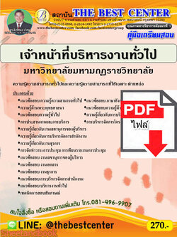 (ไฟล์ดาวโหลด) คู่มือแนวข้อสอบ เจ้าหน้าที่บริหารงานทั่วไป มหาวิทยาลัยมหามกุฏราชวิทยาลัย ปี 64 PKE2071