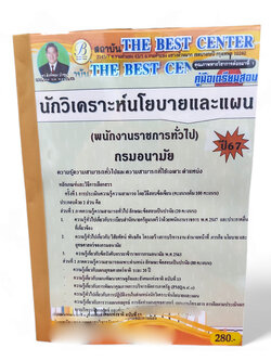 คู่มือเตรียมสอบ นักวิเคราะห์นโยบายและแผน (พนักงานราชการทั่วไป) กรมอนามัย ปี67 PK2759 เนื้อหา+แนวข้อสอบ sheetandbook