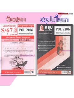 ชีทราม POL2106 ปรัชญาการเมืองเบื้องต้น Sheetandbook LKS0245