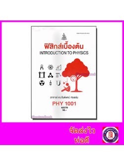 หนังสือเรียนม.ราม PHY1001 ฟิสิกส์เบื้องต้น 62079 ตำราเรียนราม Sheetandbook SRU0050