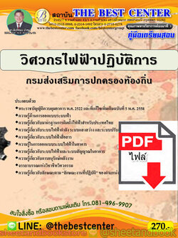 (ไฟล์ดาวโหลด) คู่มือแนวข้อสอบ วิศวกรไฟฟ้าปฏิบัติการ กรมส่งเสริมการปกครองท้องถิ่น ปี 2563 PKE1759