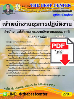 (ไฟล์ดาวโหลด) คู่มือเตรียมสอบ เจ้าพนักงานธุรการปฏิบัติงาน สำนักงานปลัดกระทรวงทรัพยากรธรรมชาติและสิ่งแวดล้อม ปี 64 PKE2093