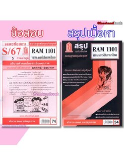ชีทราม ข้อสอบ RAM1101 ทักษะการใช้ภาษาไทย Sheetandbook LKS0249