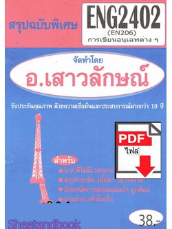 (ไฟล์ดาวโหลด) PDF ชีทราม สรุปฉบับพิเศษ ENG2402 (EN206) การเขียนอนุเฉทต่างๆ Sheetandbook PKES0312