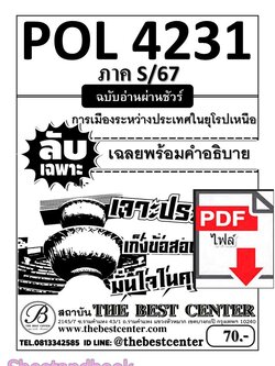 (ไฟล์ดาวโหลด) PDF ชีทราม ลับเฉพาะ POL4231 การเมืองระหว่างประเทศในยุโรปเหนือ Sheetandbook PKES0325