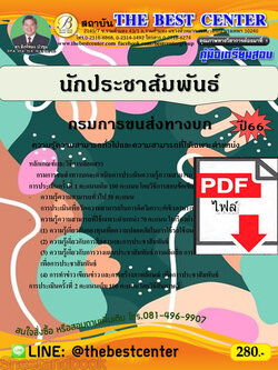 (ไฟล์ดาวโหลด) คู่มือเตรียมสอบ นักประชาสัมพันธ์ กรมการขนส่งทางบก ปี66 เนื้อหา+แนวข้อสอบ พร้อมเฉลย PKE4470