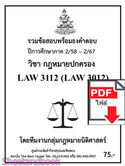 (ไฟล์ดาวโหลด) ชีทราม รวมข้อสอบ LAW3112 LAW3012 กฎหมายปกครอง พร้อมธงคำตอบ Sheetandbook PKES0218