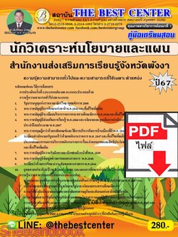 (ไฟล์ดาวโหลด) PDF คู่มือเตรียมสอบ นักวิเคราะห์นโยบายและแผน สำนักงานส่งเสริมการเรียนรู้จังหวัดพังงา ปี67 PKE4658