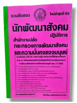 (ปี68) รวมข้อสอบ 500 ข้อ นักพัฒนาสังคม สำนักงานปลัดกระทรวงความมั่นคงของมนุษย์ พร้อมเฉลย ปี68 KTS0847 sheetandbook