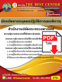 (ไฟล์ดาวโหลด) หนังสือคู่มือสอบ นักทรัพยากรบุคคลปฏิบัติการ(คนพิการ) สำนักงานปลัดกระทรวงพาณิชย์ ปี64 PKE2443