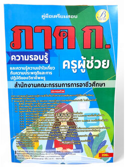 ( ปี 67) คู่มือเตรียมสอบ ภาค ก ครูผู้ช่วย สำนักงานคณะกรรมการการอาชีวศึกษา ปี67 PK2514 Sheetandbook