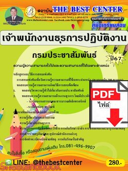 (ไฟล์ดาวโหลด) PDF คู่มือเตรียมสอบ เจ้าพนักงานธุรการปฏิบัติงาน กรมประชาสัมพันธ์ ปี67 PKE4673