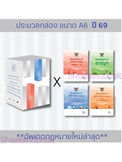 (แถมปก) BOXSET ประมวลกฎหมาย แพ่ง , อาญา , วิ.แพ่ง , วิ.อาญา ปี 69 ประมวลกล่องขนาด A6 TBK0882 The Justice Group sheetandbook
