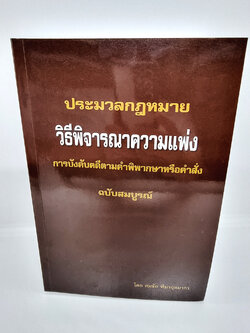 ประมวลกฎหมายวิธีพิจารณาความแพ่ง การบังคับคดีตามคำพิพากษาหรือคำสั่ง สมชัย ฑีฆาอุตมากร TBK0975 sheetandbook ALX