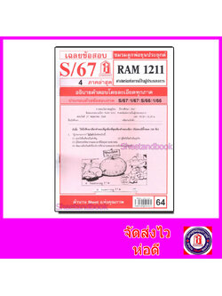 ชีทราม ข้อสอบ RAM1211 ศาสตร์แห่งการเป็นผู้ประกอบการ Sheetandbook LKS0264