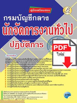 (ไฟล์ดาวโหลด) คู่มือเตรียมสอบ นักจัดการงานทั่วไปปฏิบัติการ กรมบัญชีกลาง PKE2250