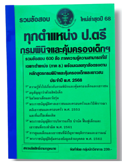 (ปี68) รวมข้อสอบ 600 ข้อ สำหรับทุกตำแหน่งป.ตรี กรมพินิจและคุ้มครองเด็กและเยาวชนปี 2568 KTS0739 sheetandbook