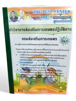 (ปี2567) นักวิชาการส่งเสริมการเกษตรปฏิบัติการ กรมส่งเสริมการเกษตร ปี67 PK2273 sheetandbook
