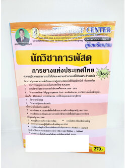 ( ปี 2565 ) คู่มือเตรียมสอบ นักวิชาการพัสดุ การยางแห่งประเทศไทย ปี65 PK2521 Sheetandbook