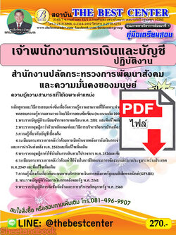 (ไฟล์ดาวโหลด) คู่มือเตรียมสอบ เจ้าพนักงานการเงินและบัญชีปฏิบัติงาน สำนักงานปลัดกระทรวงการพัฒนาสังคมและความมั่นคงของมนุษย์ ปี 65 Sheetandbook PKE2908