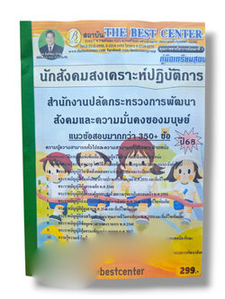 (ปี68- PK2790 ) คู่มือเตรียมสอบ นักสังคมสงเคราะห์ปฏิบัติการ สำนักงานปลัดกระทรวงการพัฒนาสังคมและความมั่นคงของมนุษย์ ปี68 sheetandbook