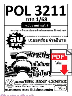 (ไฟล์ดาวโหลด) PDF ชีทราม ลับเฉพาะ POL3211 กระบวนการกำหนดนโยบายต่างประเทศของชาติมหาอำนาจ Sheetandbook PKES0328