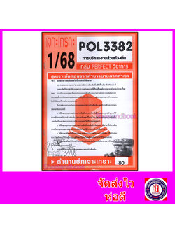 ชีทราม ข้อสอบ POL3382 (PA332) การบริหารงานส่วนท้องถิ่น (ข้อสอบอัตนัย) Sheetandbook PFT0048