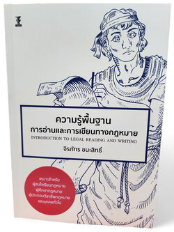 (แถมปกใส) ความรู้พื้นฐานการอ่านและการเขียนทางกฎหมาย พิมพ์ครั้งที่ 1 จิรภัทร ชนะสิทธิ์ TBK1177 sheetandbook