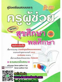 คู่มือเตรียมสอบบรรจุ ครูผู้ช่วย วิชาเอกสุขศึกษา และ พลศึกษา HEP0091